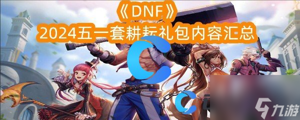 《DNF》2024五一套耕耘礼包内容汇总