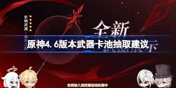 原神4.6版本武器卡池抽取建议-原神4.6版本哪些武器值得抽