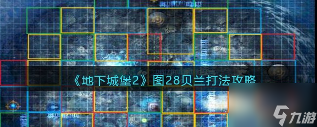 《地下城堡2》图28贝兰打法攻略地下城堡2内容介绍