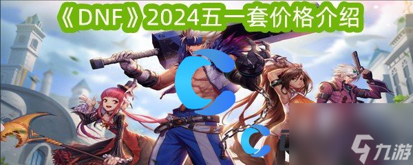 《DNF》2024五一套价格介绍