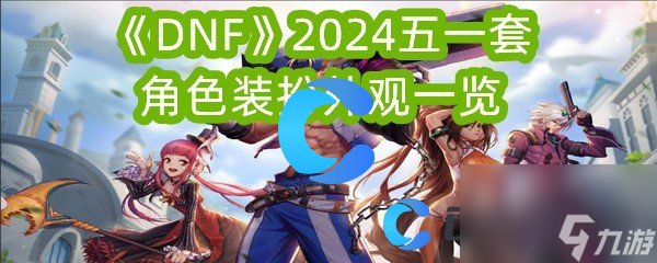 《DNF》2024五一套角色装扮外观介绍