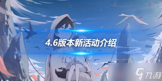 4.6版本新活动介绍全新活动内容介绍