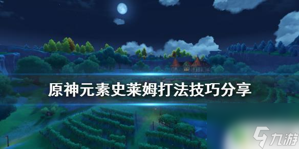 原神雷火免疫怎么打元素史莱姆打法技巧推荐