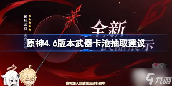 原神4.6版本武器卡池抽取建议原神4.6版本哪些武器值得抽