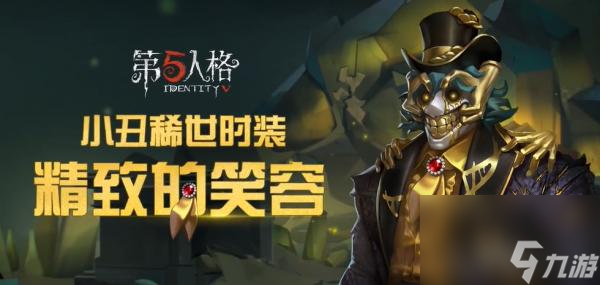 《第五人格》小丑稀世时装价格曝光花费高昂 