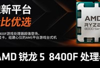 制霸4000元新平台！AMD 锐龙5 8400F处理器京特尔整机评测