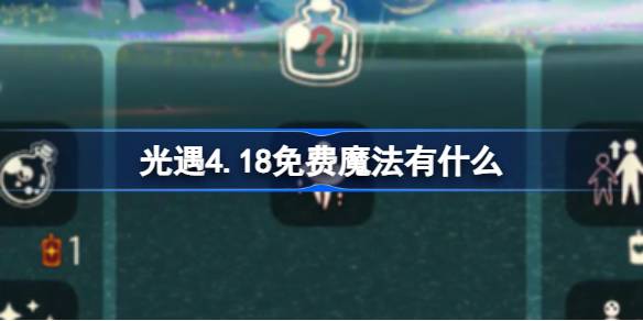 光遇4.18免费魔法有什么-光遇4月18日免费魔法收集攻略