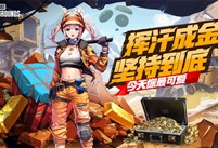 PUBG四月全新活动上线 邀你共赴挖“金”之旅