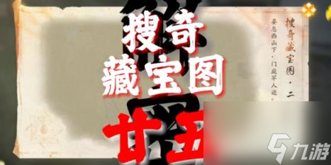 射雕搜奇藏宝图25在哪里前往路线介绍