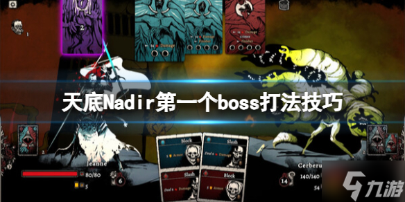 《天底》Nadir第一个boss打法技巧端起小板凳速来Get几招 