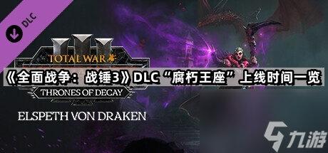 《全面战争战锤3》DLC“腐朽王座”上线时间介绍