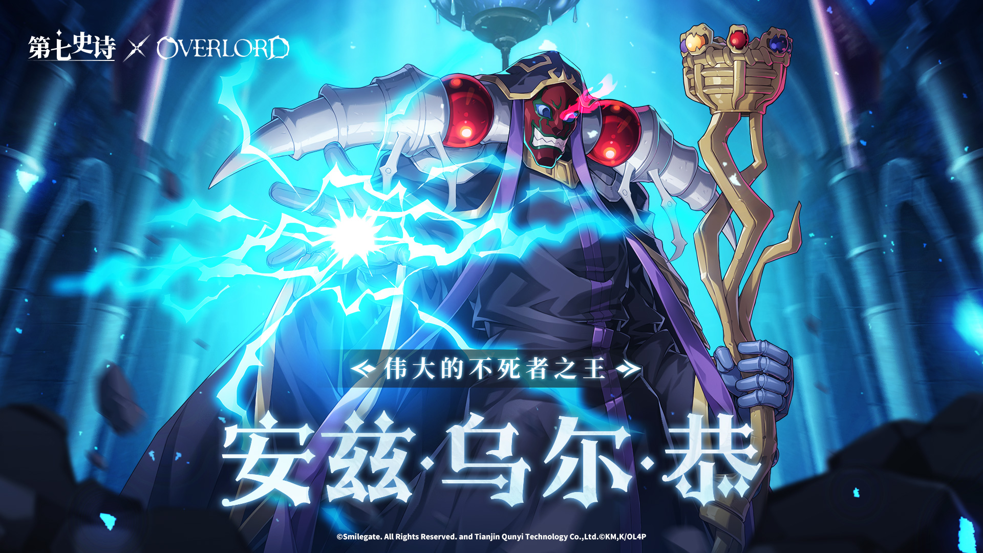 《第七史诗》×《OVERLORD》特别联动5月2日上线！ 