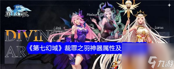 《第七幻域》探索奇幻世界，掌握裁罪之羽的奥秘