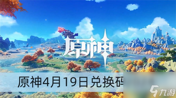 原神4月19日兑换码2024