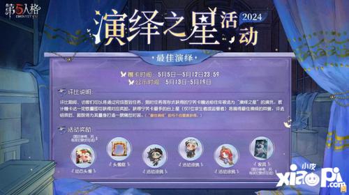 众星璀璨，逐梦宁芙《第五人格》2024演绎之星活动即将开启！