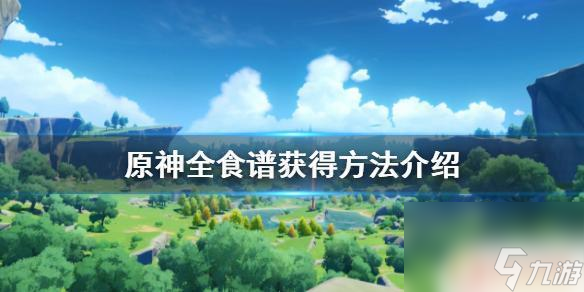 原神食物配方怎么得原神全食谱获取方法介绍