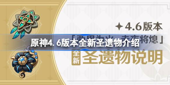 原神4.6新圣遗物怎么样-原神4.6版本全新圣遗物介绍