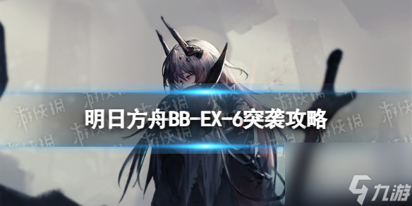 《明日方舟》BB-EX-6越过障碍突袭摆完挂机