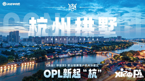 搅动风云，我自成光！OPL 2024夏季赛正式官宣