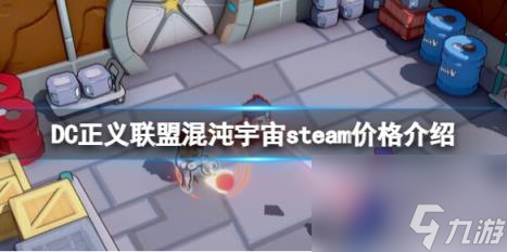 DC正义联盟混沌宇宙steam价格介绍