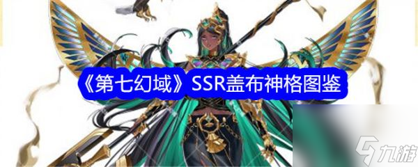 第七幻域-SSR神格盖布深度解析