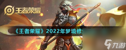 《王者荣耀》2022年梦境修炼皮肤介绍