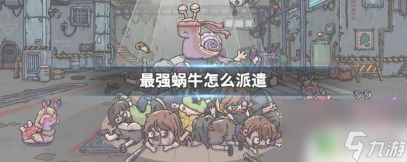 最强蜗牛怎么派遣兵种攻打魔神最强蜗牛怎么派遣攻略