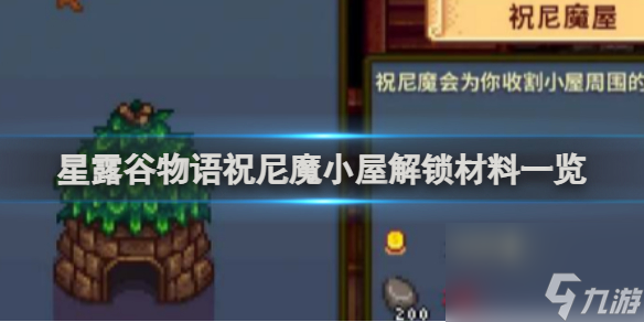 星露谷物语祝尼魔小屋解锁材料介绍