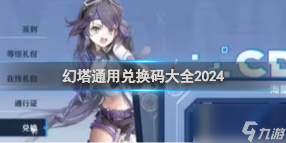 幻塔通用兑换码大全2024