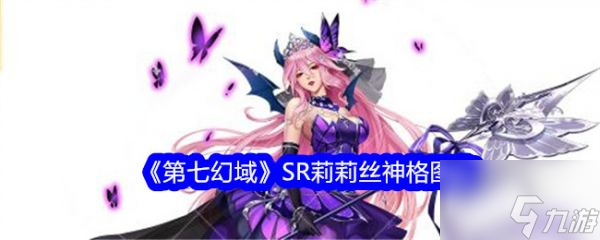 第七幻域SR莉莉丝怎么样第七幻域SR莉莉丝介绍 