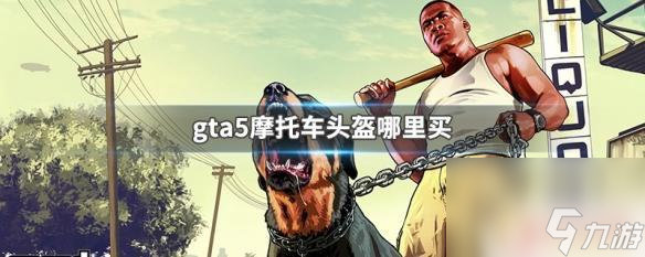 gta5摩托车服装GTA5摩托车头盔怎么买 