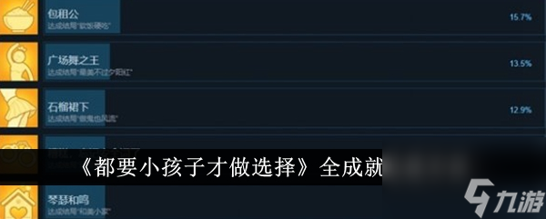 都要小孩子才做选择全成就达成方法