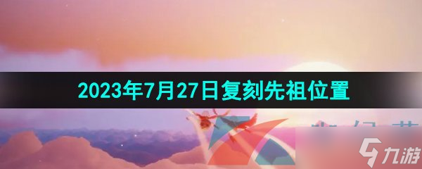 《光遇》2023年7月27日复刻回旋大师先祖在哪里介绍