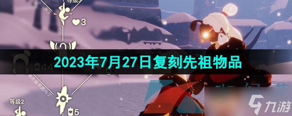 《光遇》2023年7月27日复刻回旋大师先祖兑换物品