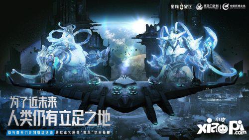 《星际52区》×南天门计划联动确定 4月24日公测同步开启