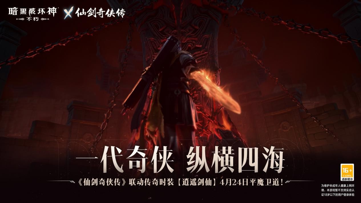 《暗黑破坏神：不朽》x《仙剑奇侠传》联动4月24日同行