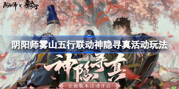 阴阳师雾山五行联动最终弹活动怎么玩-阴阳师雾山五行联动神隐寻真活动玩法 