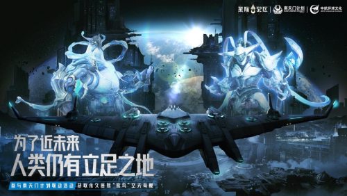 《星际52区》×南天门计划联动确定 4月24日公测同步开启