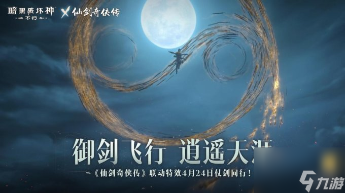 御剑飞行《暗黑破坏神:不朽》x《仙剑奇侠传》联动特效4月24日仗剑同行 