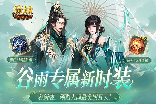 游戏也要春季踏青！魔域口袋版全新时装碧影幽芳上线！