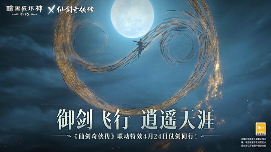 《暗黑破坏神：不朽》x《仙剑奇侠传》联动特效4月24日仗剑同行