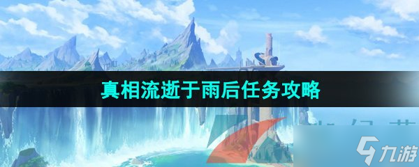 《原神》4.0真相流逝于雨后任务攻略 