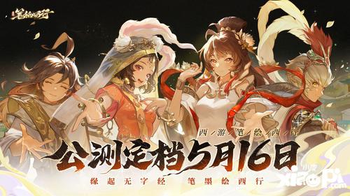 《西游：笔绘西行》公测定档5月16日，《白龙马》主题曲正式发布！