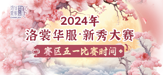 2024年洛裳华服·新秀大赛五一比赛时间 