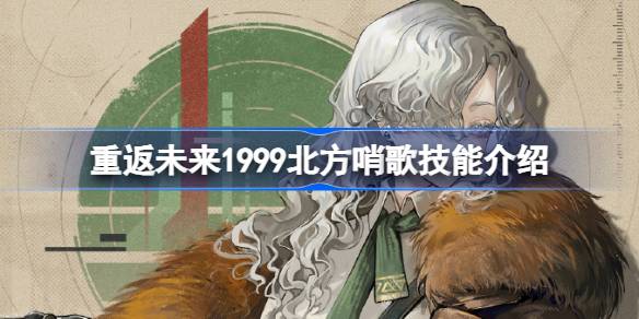 重返未来1999北方哨歌技能介绍-重返未来1999北方哨歌技能是什么