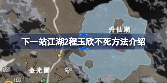 下一站江湖2程玉欣怎么才能不死-下一站江湖2程玉欣不死方法介绍