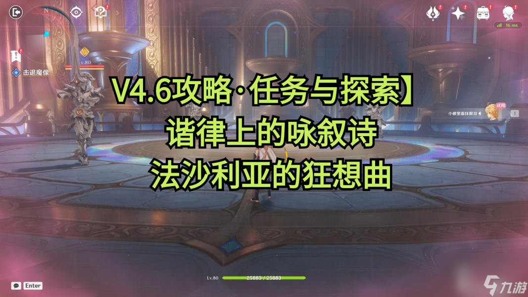 《原神》4.6法沙利亚的狂想曲任务攻略