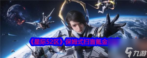 星际52区怎么氪金星际52区保姆式扫盲氪金攻略