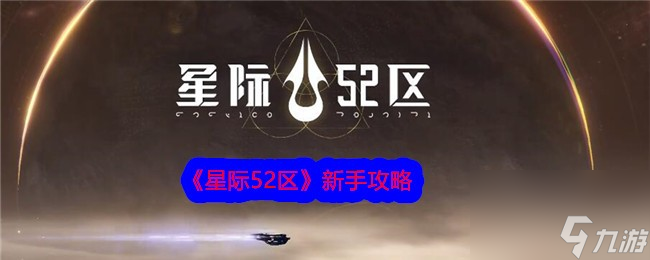 《星际52区》新手攻略