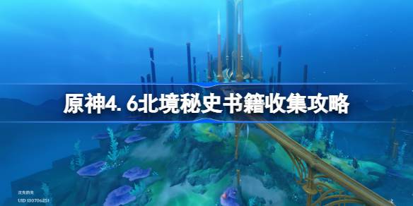 原神4.6新增书籍北境秘史在哪-原神4.6北境秘史书籍收集攻略